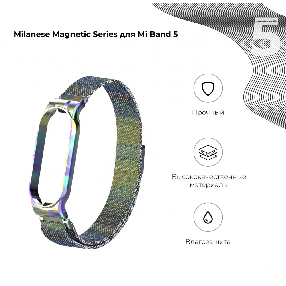 Ремінець ArmorStandart Milanese Magnetic Band для Xiaomi Mi Band 6/5 Rainbow (ARM56851)